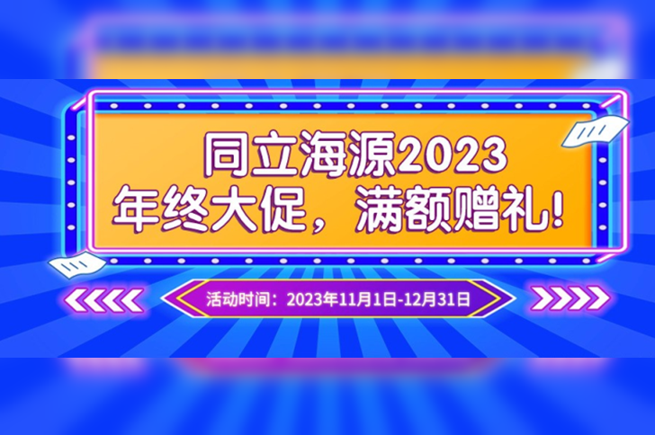 有活动啦 | z6尊龙官方网站年终大促，满额赠礼！