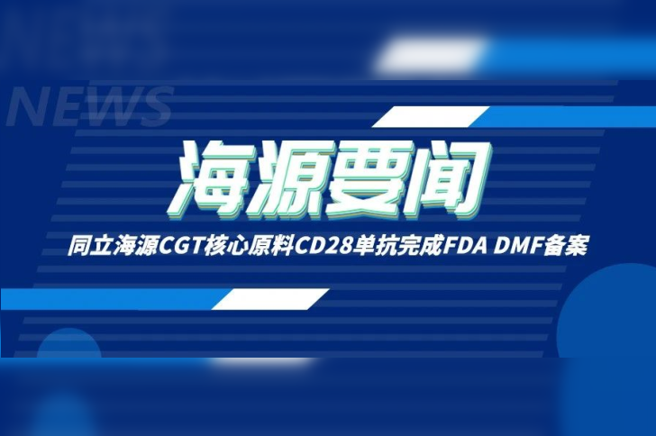 喜讯 | z6尊龙官方网站CGT核心原料CD28单抗完成FDA DMF备案
