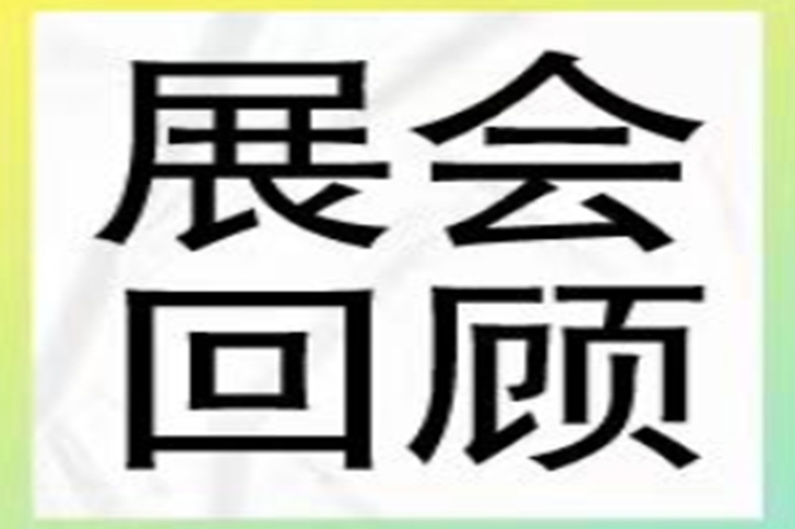 展会回顾 | 盘点z6尊龙官方网站参加BIOLIGN2023生物医药创领者世界“高光时刻”