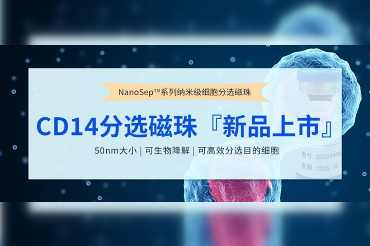新品上市 | NanoSep™CD14分选磁珠，免费试用！