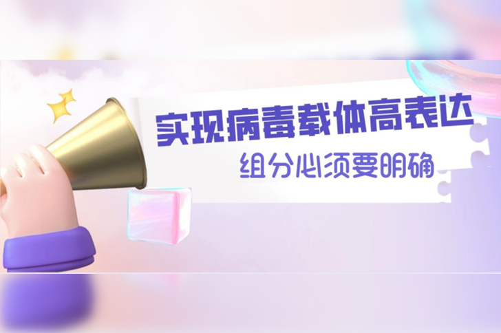 攻克原料组分化学成分难题，实现生物制药病毒载体高表达