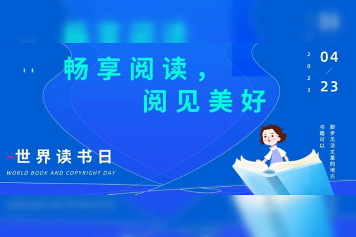 迎接世界读书日 |「畅想阅读，阅见美好」赠书活动开启啦！