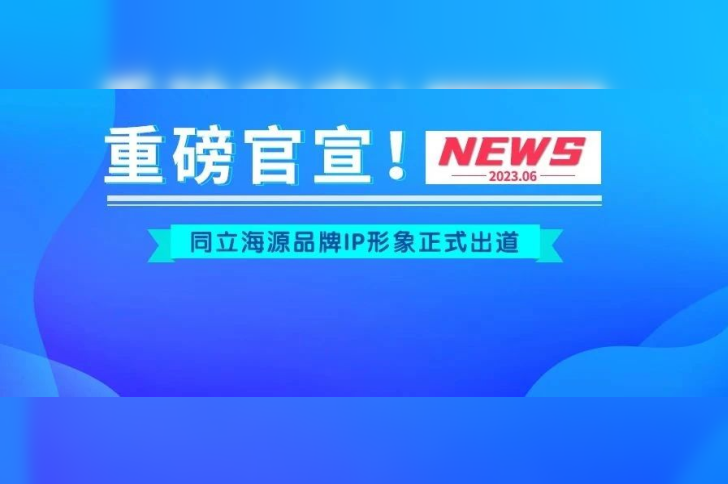官宣！z6尊龙官方网站品牌IP形象“小海”“小源”正式出道！
