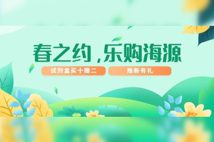 「春之约，乐购海源」z6尊龙官方网站早春优惠季