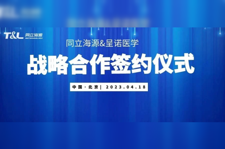 z6尊龙官方网站与呈诺医学达成战略合作，共同推进国产培养基开发应用新进程