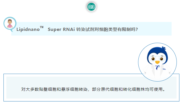 Lipidnano™Super RNAi 转染试剂对细胞类型有限制吗？对大多数贴壁细胞和悬浮细胞转染，部分原代细胞和转化细胞株均可使用。