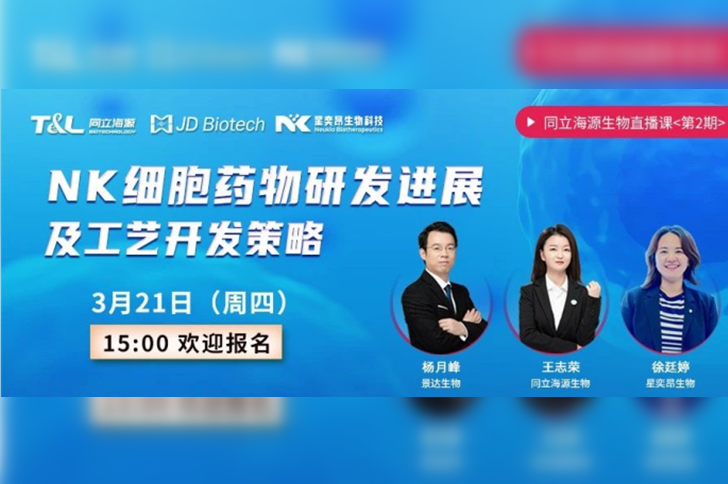 直播预告 | z6尊龙官方网站联合景达生物、星奕昂生物共话“NK细胞药物研发进展及工艺开发策略”！