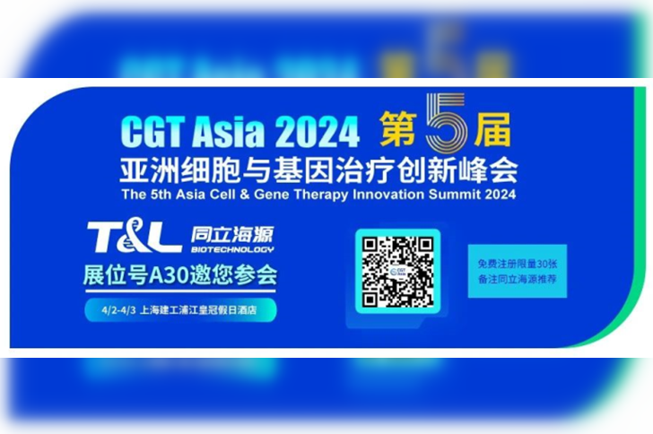 z6尊龙官方网站生物邀您相约CGT Asia 2024第五届亚洲细胞与基因治疗创新峰会