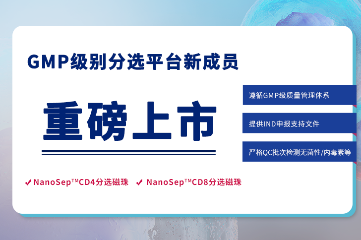GMP级别CD4分选磁珠、CD8分选磁珠重磅上市！