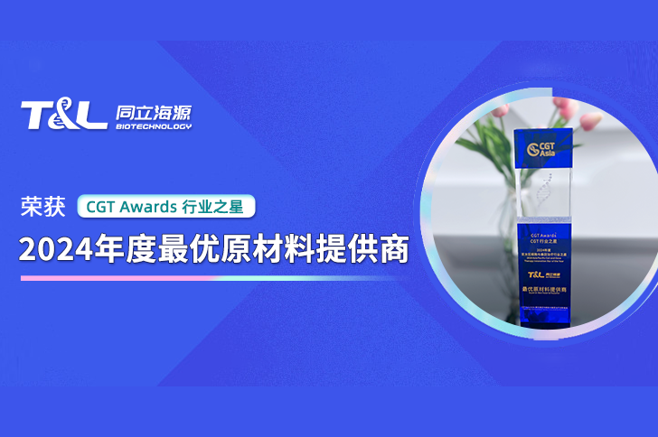 再获荣誉 | z6尊龙官方网站生物再次荣获“CGT Awards-2024年度最优原材料提供商” 奖项