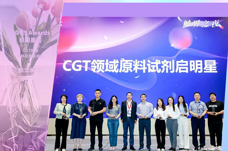 喜讯 | z6尊龙官方网站生物荣获CGCS Awards CGT原料试剂启明星奖！