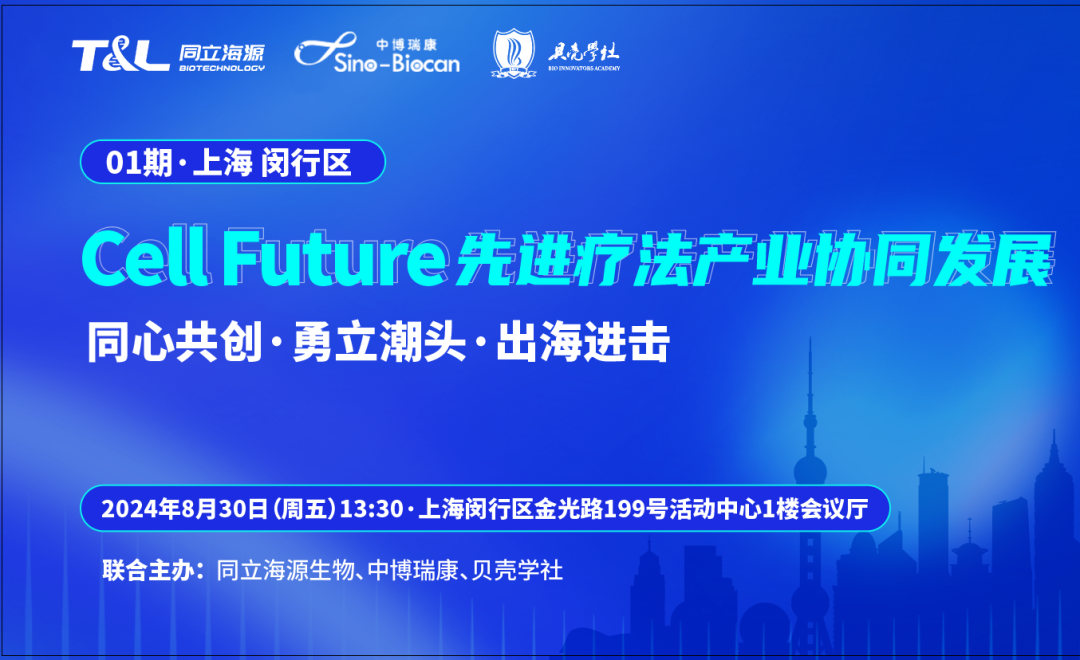 共话CGT领域未来！Cell Future 先进疗法产业协同发展沙龙即将重磅开启