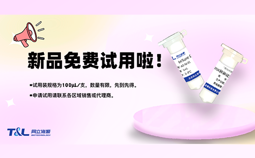InSure DNA转染试剂“神助力”，高效转染不再愁！