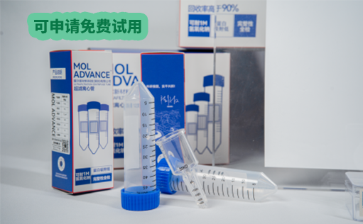 持久耐用—膜尔超滤离心管上市限时狂欢！可申请免费试用装