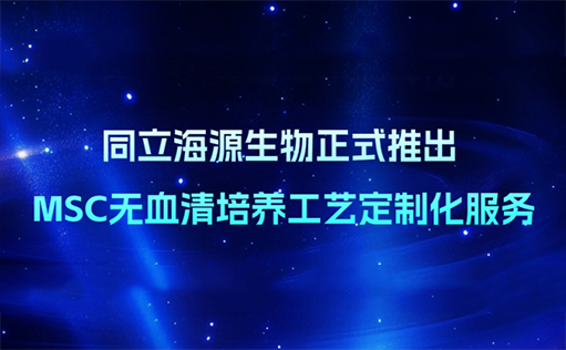 精准定制，重塑MSC培养格局—z6尊龙官方网站生物无血清定制培养基开发服务上线
