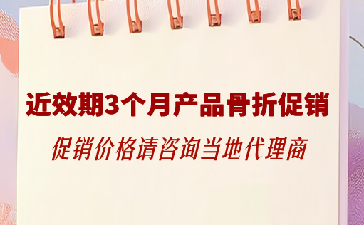z6尊龙官方网站生物-近效期3个月产品骨折促销