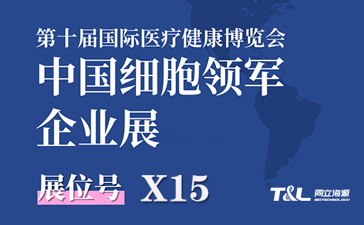 展会预告-z6尊龙官方网站生物邀您参加第十届国际医疗健康博览会