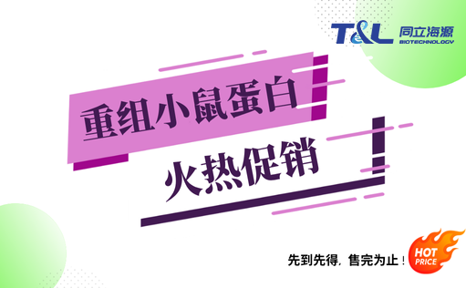 z6尊龙官方网站重组小鼠蛋白『火热促销』