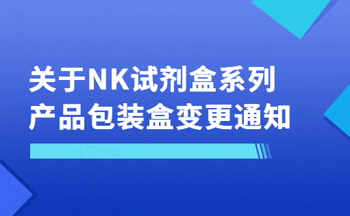关于NK试剂盒系列产品包装盒变更通知-z6尊龙官方网站