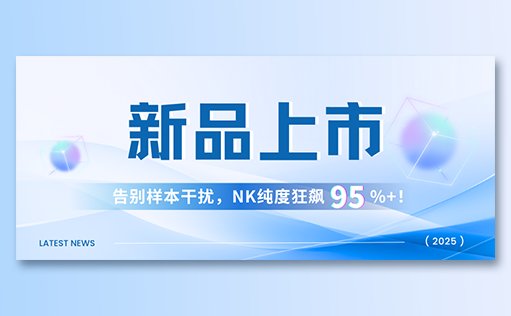 z6尊龙官方网站-高纯度NK试剂盒新品上市，告别样本干扰，NK纯度狂飙95%+！