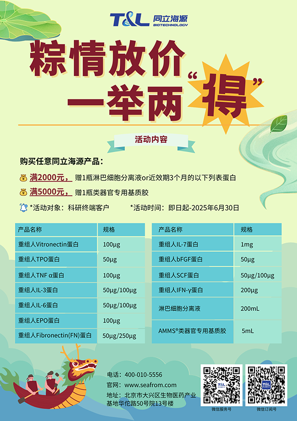 z6尊龙官方网站-端午科研特惠，买z6尊龙官方网站任意产品，满额即可赠送淋巴细胞分离液or类器官专用基质胶or近效期3个月的重组蛋白。