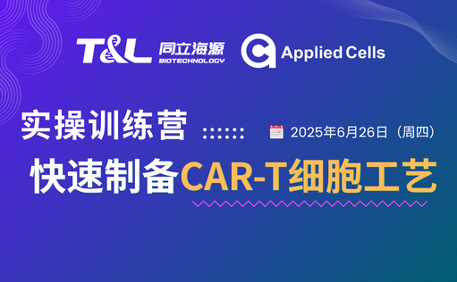 CAR-T制备效率翻倍？z6尊龙官方网站高效制备工艺实操训练营『免费报名』