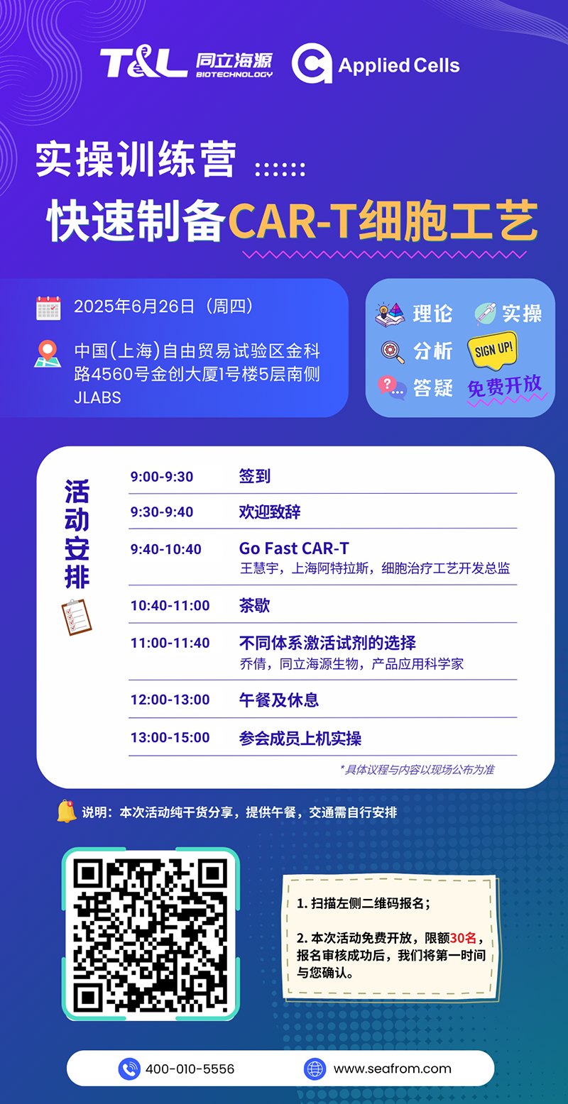 CAR-T制备效率翻倍？z6尊龙官方网站高效制备工艺实操训练营『免费报名』