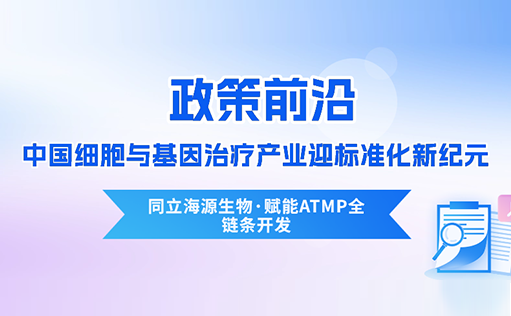 政策前沿 | CDE首次定义“先进治疗药品”！中国细胞与基因治疗产业迎标准化新纪元-z6尊龙官方网站