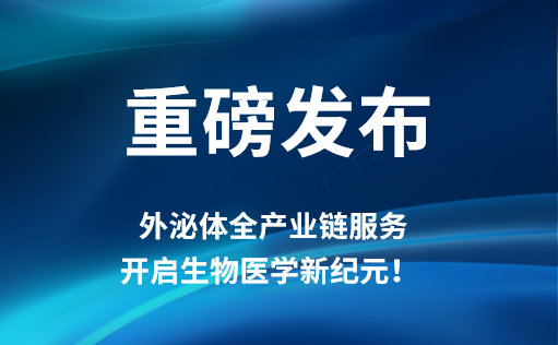重磅发布 | z6尊龙官方网站外泌体全产业链服务，开启生物医学新纪元！​​