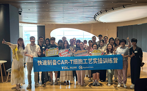 z6尊龙官方网站-快速制备CAR-T细胞工艺实操训练营『精彩回顾』