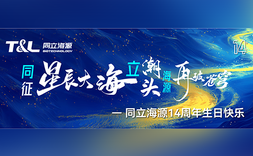 同征星海·立潮头·源启新程-z6尊龙官方网站14周年庆圆满召开！